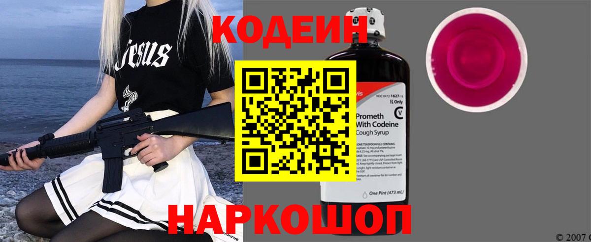 Codein напиток Lean (лин) Ялуторовск